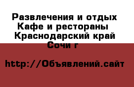 Развлечения и отдых Кафе и рестораны. Краснодарский край,Сочи г.